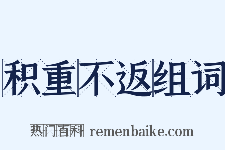 积重不返组词是什么意思的图片